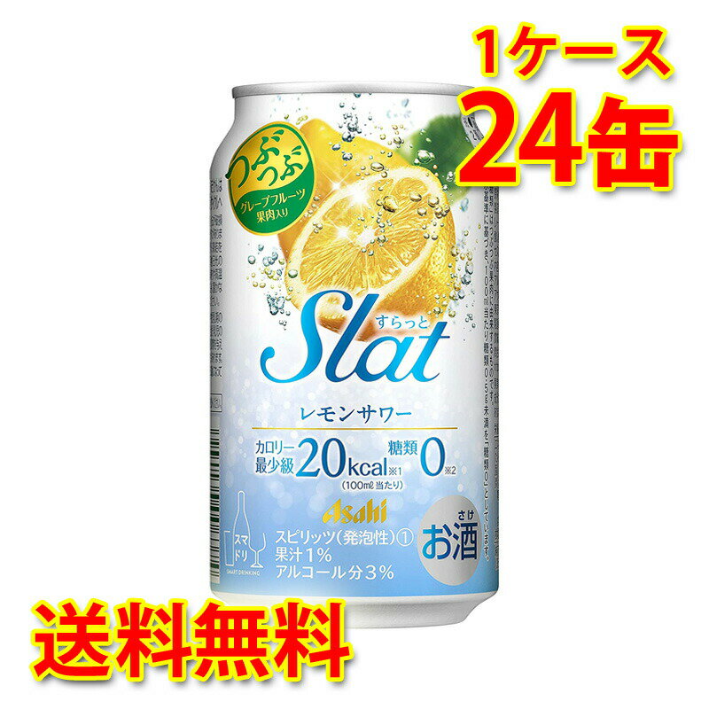 アサヒ Slat すらっと レモンサワー 350ml 24缶 1ケース チューハイ 送料無料 北海道 沖縄は送料1000円加算 代引不可 同梱不可 日時指定不可