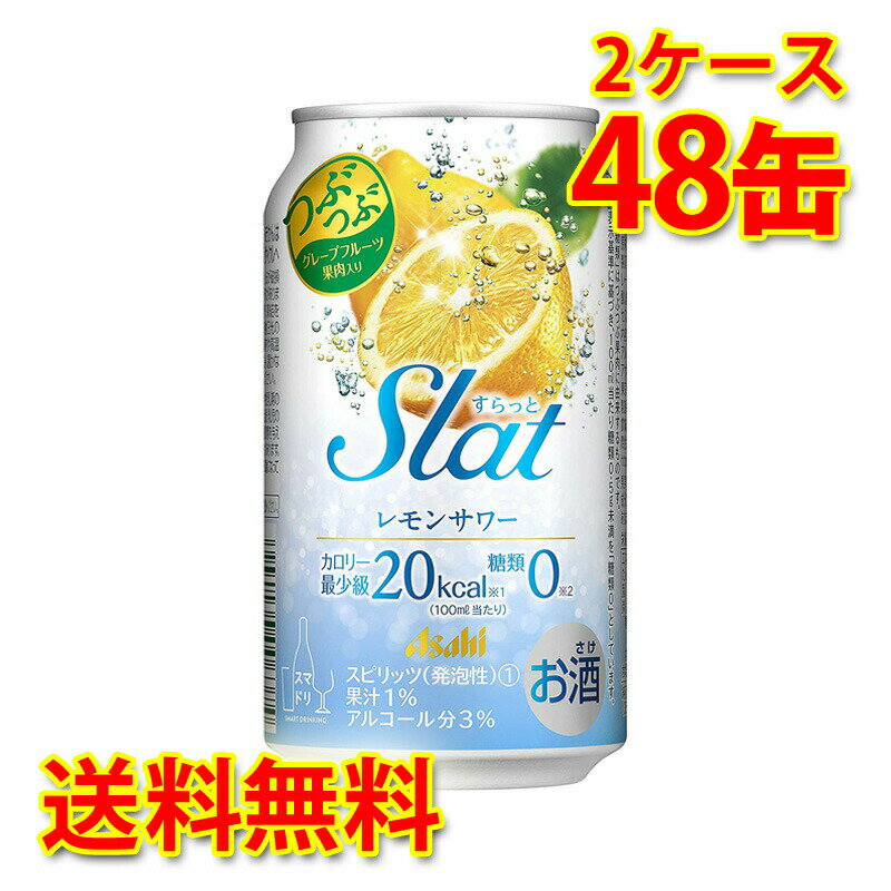 アサヒ Slat すらっと レモンサワー 350ml 48缶 2ケース チューハイ 送料無料 北海道 沖縄は送料1000円加算 代引不可 同梱不可 日時指定不可