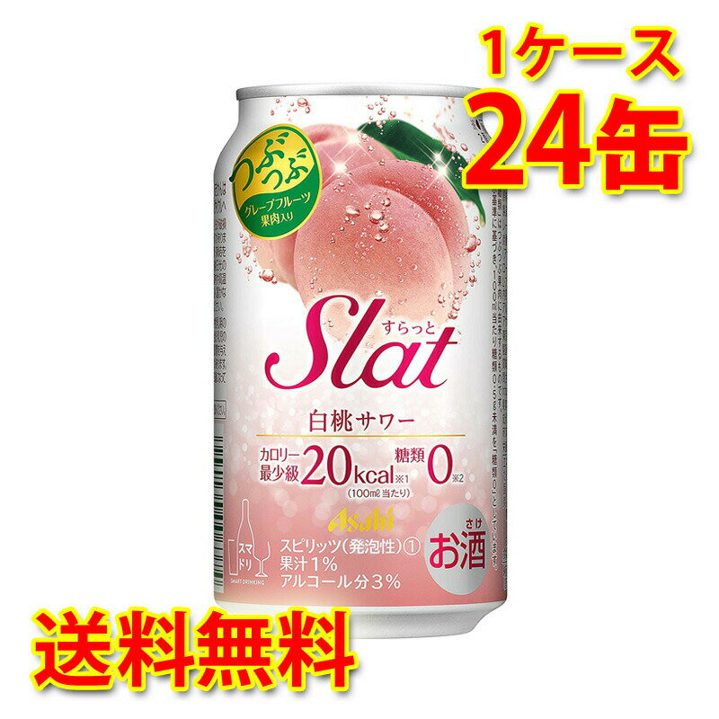 アサヒ Slat すらっと 白桃サワー 350ml ×24缶 (1ケース) チューハイ 送料無料 (北海道・沖縄は送料1000円) 代引不可 同梱不可 日時指定不可