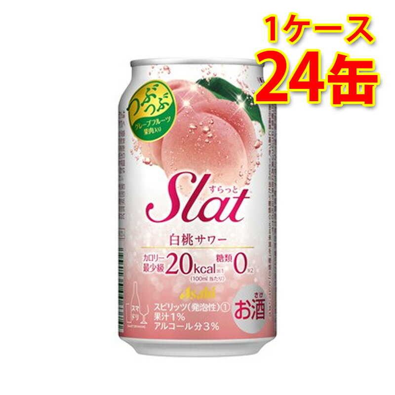 アサヒ Slat すらっと 白桃サワー 350ml 24缶 1ケース チューハイ 送料無料 北海道 沖縄は送料1000円加算 代引不可 同梱不可 日時指定不可