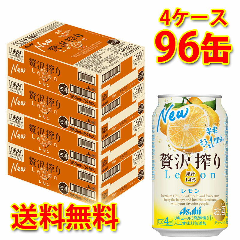 アサヒ 贅沢搾り レモン 350ml 96缶 4ケース チューハイ 送料無料 北海道 沖縄は送料1000円加算 代引不可 同梱不可 日時指定不可