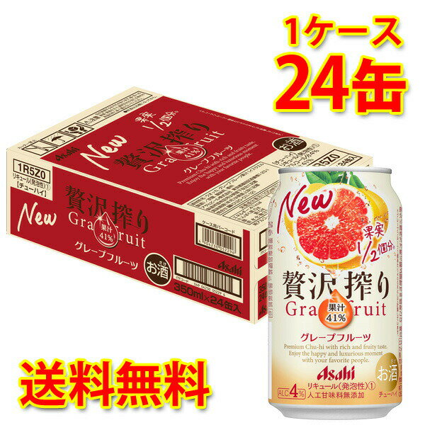 アサヒ 贅沢搾り グレープフルーツ 350ml 24缶 1ケース チューハイ 送料無料 北海道 沖縄は送料1000円加算 代引不可 同梱不可 日時指定不可