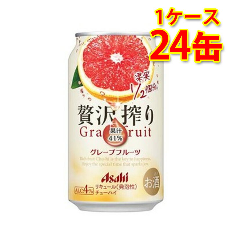 アサヒ 贅沢搾り グレープフルーツ 350ml 24缶 1ケース チューハイ 送料無料 北海道 沖縄は送料1000円加算 代引不可 同梱不可 日時指定不可