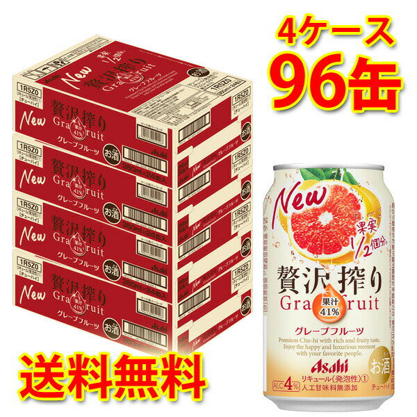 アサヒ 贅沢搾り グレープフルーツ 350ml 96缶 4ケース チューハイ 送料無料 北海道 沖縄は送料1000円加算 代引不可 同梱不可 日時指定不可