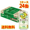 アサヒ 贅沢搾り キウイ 350ml 24缶 1ケース チューハイ 送料無料 北海道 沖縄は送料1000円加算 代引不可 同梱不可 日時指定不可