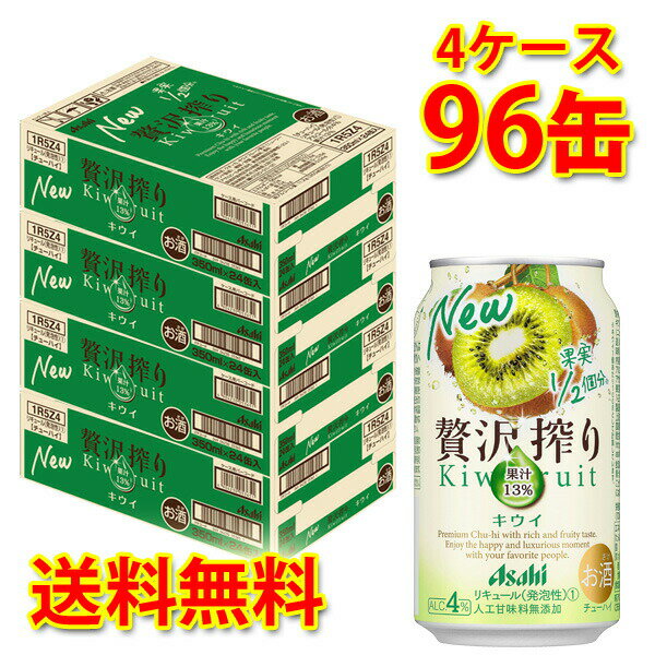 アサヒ 贅沢搾り キウイ 350ml 96缶 4ケース チューハイ 送料無料 北海道 沖縄は送料1000円加算 代引不可 同梱不可 日時指定不可