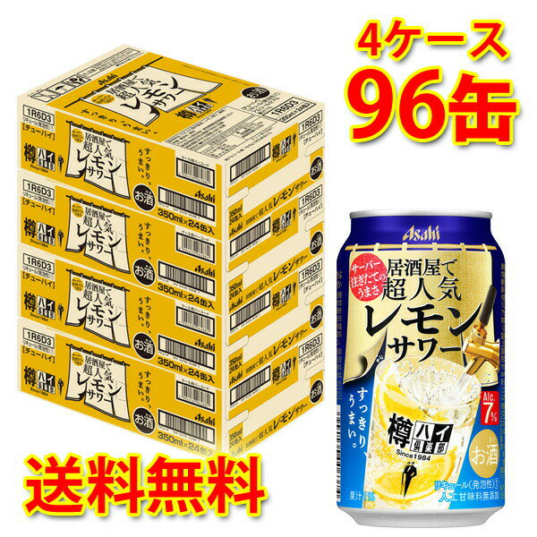 アサヒ 樽ハイ倶楽部 レモンサワー 350ml 96缶 4ケース チューハイ 送料無料 北海道 沖縄は送料1000円加算 代引不可 同梱不可 日時指定不可