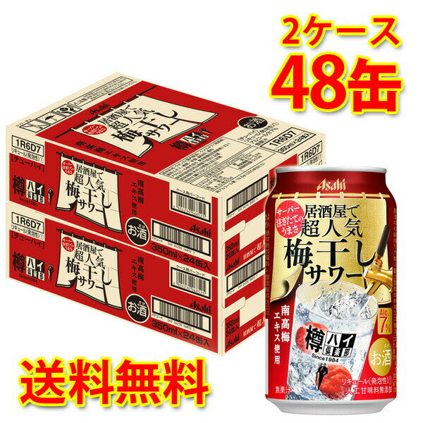 アサヒ 樽ハイ倶楽部 梅干しサワー 350ml 48缶 2ケース チューハイ 送料無料 北海道 沖縄は送料1000円加算 代引不可 同梱不可 日時指定..