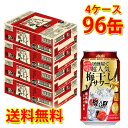 アサヒ 樽ハイ倶楽部 梅干しサワー 350ml 96缶 4ケース チューハイ 送料無料 北海道 沖縄は送料1000円加算 代引不可 同梱不可 日時指定不可