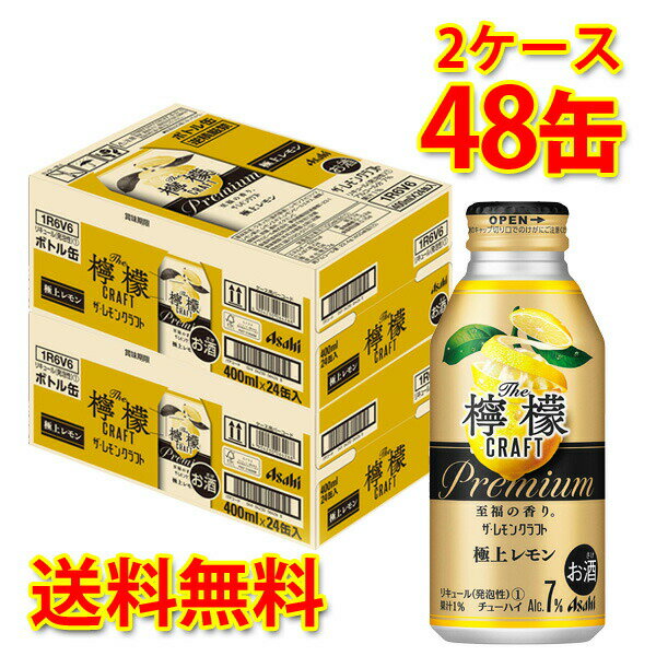 アサヒ ザ・レモンクラフト 極上レモン 400ml 48缶 2ケース チューハイ 送料無料 北海道 沖縄は送料1000円加算 代引不可 同梱不可 日時指定不可