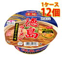 凄麺 徳島ラーメン醤油とんこつ味 12個 1ケース ラーメン カップ麺 送料無料 北海道 沖縄は送料1000円 代引不可 同梱不可 日時指定不可