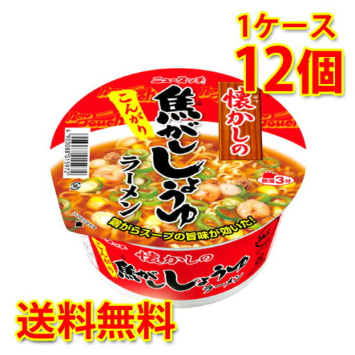 ニュータッチ 懐かしの 焦がししょうゆラーメン 12個 1ケース ラーメン カップ麺 送料無料 北海道 沖縄は送料1000円 代引不可 同梱不可 日時指定不可 ニュータッチ 懐かしの 焦がししょうゆラーメン 12個 1ケース ラーメン カップ麺 送料無料 北海道 沖縄は送料1000円 代引不可 同梱不可 日時指定不可