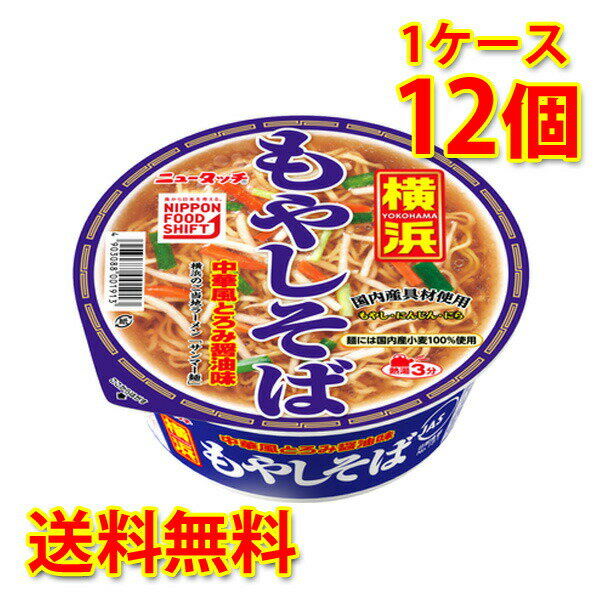 ニュータッチ 横浜もやしそば 12個 (1ケース) ラーメン カップ麺 送料無料 (北海道・沖縄は送料1000円) 代引不可 同梱不可 日時指定不可