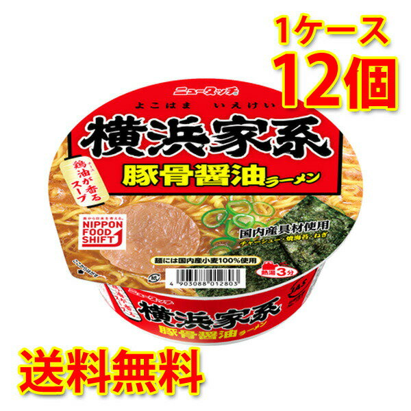 ニュータッチ 横浜家系豚骨醤油ラーメン 12個 (1ケース) ラーメン カップ麺 送料無料 (北海道・沖縄は送料1000円) 代引不可 同梱不可 日時指定不可