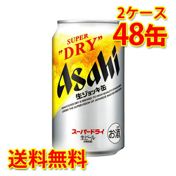 アサヒ スーパードライ 生ジョッキ缶 340ml ×48缶 (2ケース) 生ビール 送料無料 (北海道・沖縄は送料1000円) 代引不可 同梱不可 日時指定不可 1