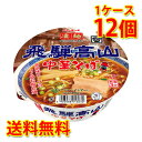 凄麺 飛騨高山 中華そば 12個 1ケース そば カップ麺 送料無料 北海道 沖縄は送料1000円 代引不可 同梱不可 日時指定不可