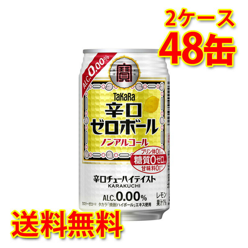 宝 タカラ 辛口ゼロボール 缶 350ml ×48缶 2ケース ノンアルコール 送料無料 北海道 沖縄は送料1000円加算 クール便は700円加算 代引不可 同梱不可 日時指定不可