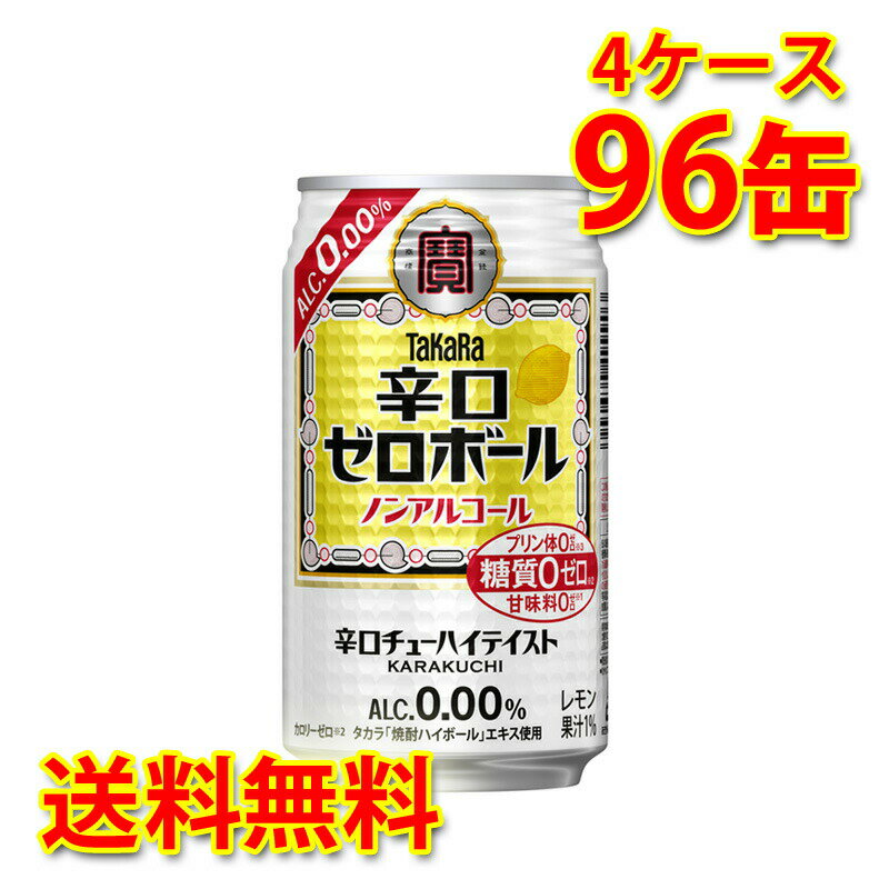 “タカラ「辛口ゼロボール」”は、キレのある味わいと飲みごたえが楽しめる辛口ノンアルコールチューハイです。 アルコールを含まずにタカラ「焼酎ハイボール」のおいしさを濃縮した“タカラ「焼酎ハイボール」エキス”を新たに開発し使用しています。それにより、キレのある辛口の味わいは残しつつ、ノンアルコールでもしっかりとした飲みごたえとお酒感を実現しました。甘くないため、食事中にもお楽しみいただけます。 ●アルコール分：0.00％ ●果汁分：1％ 【注意事項】 ●営業倉庫直送の為、代金引換不可となります。※キャンセル処理をさせていただきます。 ●営業倉庫直送の為、他の商品との同梱は不可となります。※別々での出荷をさせていただきます。 ●営業倉庫直送の為、クール便の指定は不可となります。※通常便に変更させていただきます。 ●お届けに5〜10日程かかります。 ●直送受注システムの関係上、日時指定不可となります。 ●写真はイメージとなり、リニューアルによりラベルデザイン等が異なる場合がございます。