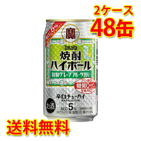 宝 焼酎ハイボール 特製グレープフルーツ割り 5% 350ml 24缶 2ケース 計48缶 チューハイ 送料無料 北海道 沖縄は送料1000円加算 代引不可 同梱不可 日時指定不可