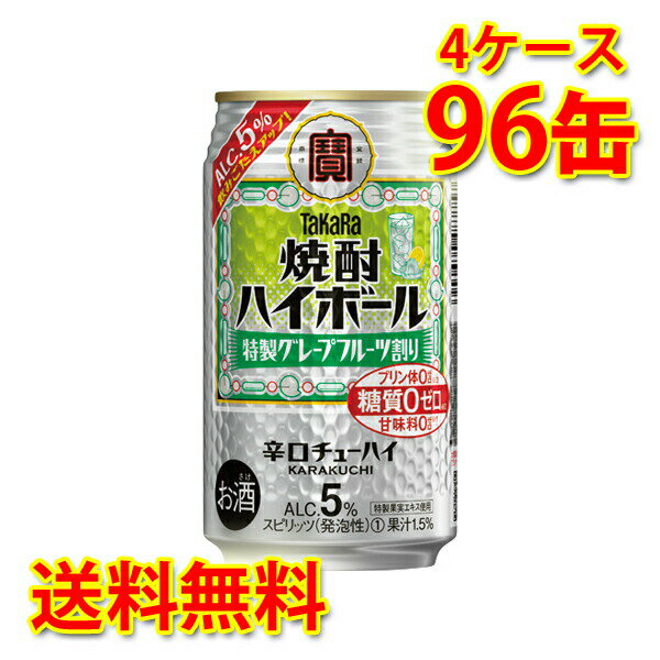 宝 焼酎ハイボール 特製グレープフルーツ割り 5% 350ml 24缶 4ケース 計96缶 チューハイ 送料無料 北海道 沖縄は送料1000円加算 代引不可 同梱不可 日時指定不可