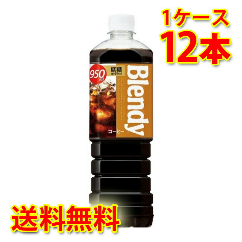 いつでもどこでもくつろげるおいしさで、やさしい気持ちにさせてくれるボトルコーヒーBlendyの発売です。豊かなコクと香り、ほどよい苦味とまろやかな後味の低糖タイプ。現行品の骨格は維持しながら、サントリーの技術で力強いコクと香りを付与し、よりミルクとの相性を良く仕立てました。 【注意事項】 ●営業倉庫直送の為、代金引換不可となります。※キャンセル処理をさせていただきます。 ●営業倉庫直送の為、他の商品との同梱は不可となります。※別々での出荷をさせていただきます。 ●営業倉庫直送の為、クール便の指定は不可となります。※通常便に変更させていただきます。 ●お届けに5〜10日程かかります。 ●直送受注システムの関係上、日時指定不可となります。 ●写真はイメージとなり、リニューアルによりラベルデザイン等が異なる場合がございます。