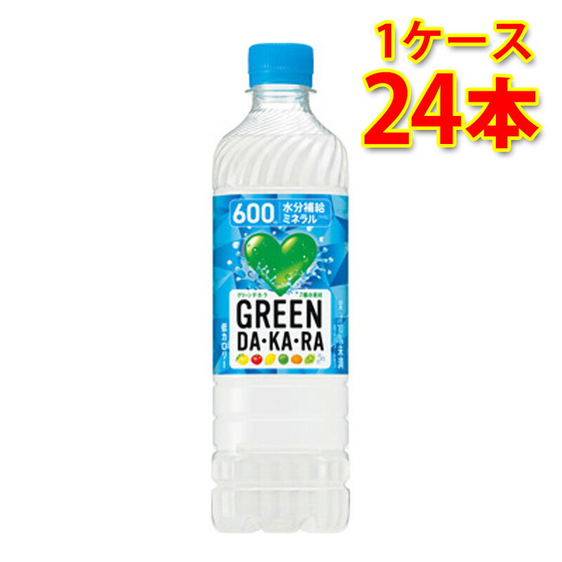 サントリー グリーンダカラ ペット 600ml 24本入り 1ケース 送料無料 北海道 沖縄は送料1000円加算 代引不可 同梱不可 日時指定不可