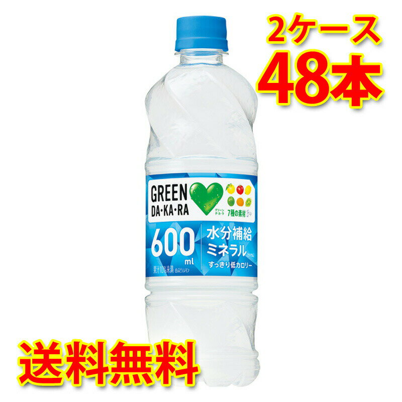 サントリー グリーンダカラ ペット 600ml 24本入り 2ケース 合計48本 送料無料 北海道 沖縄は送料1000円加算 代引不可 同梱不可 日時指定不可