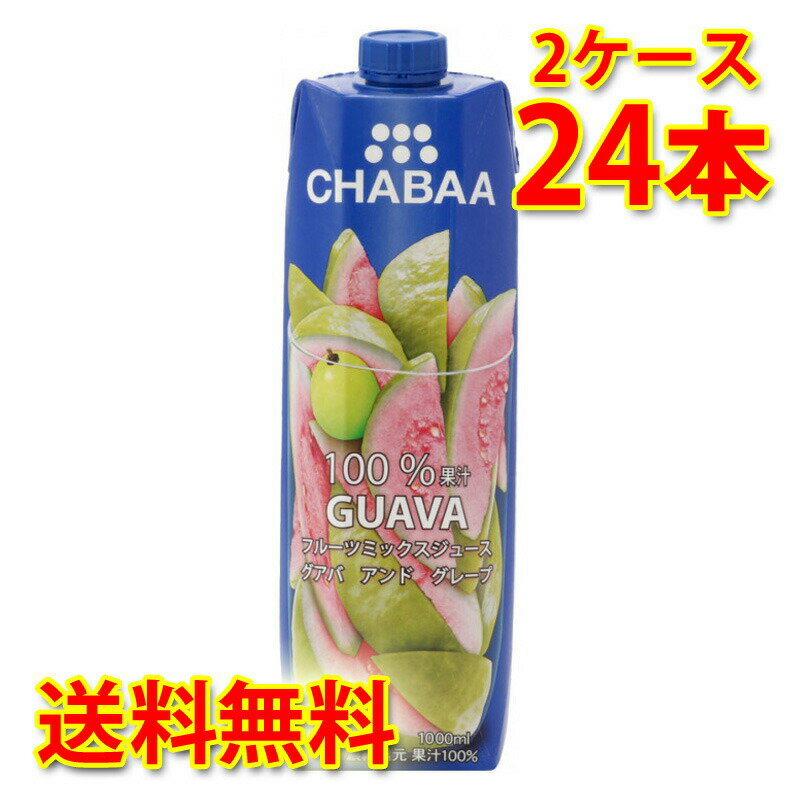 CHABAA チャバ 100% ミックスジュース グアバ 1L 1000ml 12本入り 2ケース 合計24本 送料無料 北海道 沖縄は送料1000円加算 代引不可 同梱不可 日時指定不可