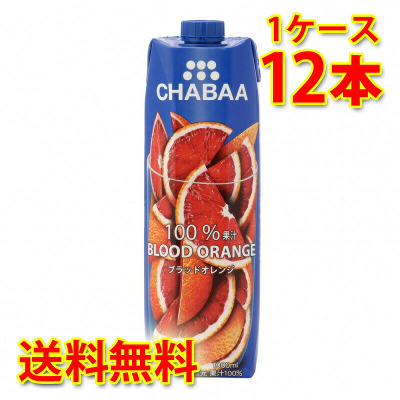 クールなオトナのフルーツドリンク CHABAA ブラッドオレンジジュース 話題のブラッドオレンジジュースが1Lで登場！ ほど良い甘さと酸味のバランスのよい、オトナのオレンジ ・砂糖ゼロ、香料ゼロ、着色料ゼロ ・果汁100 %（濃縮還元） ブラッドオレンジの中でも、濃い赤の果肉が特徴の「モロ種」をメインに使った、 コクのある甘さと濃厚な香り、さわやかな酸味をお楽しみ頂けます。 ●原材料名：オレンジ／酸化防止剤（クエン酸）、酸化防止剤(ビタミンC) ●原産地：タイ 【注意事項】 ●営業倉庫直送の為、代金引換不可となります。※キャンセル処理をさせていただきます。 ●営業倉庫直送の為、他の商品との同梱は不可となります。※別々での出荷をさせていただきます。 ●営業倉庫直送の為、クール便の指定は不可となります。※通常便に変更させていただきます。 ●お届けに5〜10日程かかります。 ●直送受注システムの関係上、日時指定不可となります。 ●写真はイメージとなり、リニューアルによりラベルデザイン等が異なる場合がございます。