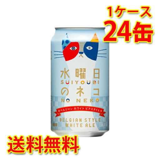 水曜日のネコ 350ml 24缶 1ケース ビール 送料無料 北海道 沖縄は送料1000円加算 代引不可 同梱不可 日時指定不可 水曜日のネコ 350ml 24缶 1ケース ビール 送料無料 北海道 沖縄は送料1000円加算 代引不可 同梱不可 日時指定不可