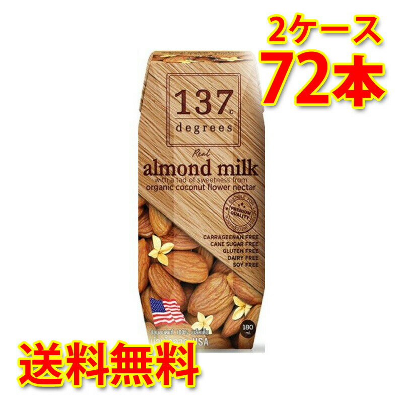 137 degrees アーモンドミルク オリジナル 180ml 36本入り 2ケース 合計72本 送料無料 北海道 沖縄は送料1000円加算 代引不可 同梱不可 日時指定不可