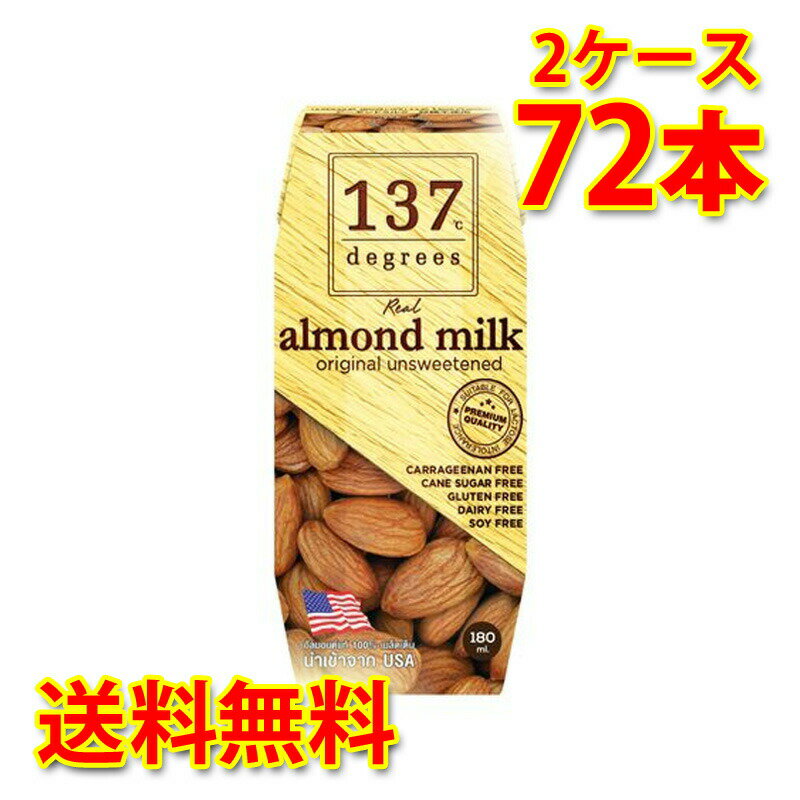 137 degrees アーモンドミルク 甘味不使用 180ml 36本入り 2ケース 合計72本 送料無料 北海道 沖縄は送料1000円加算 代引不可 同梱不可 日時指定不可