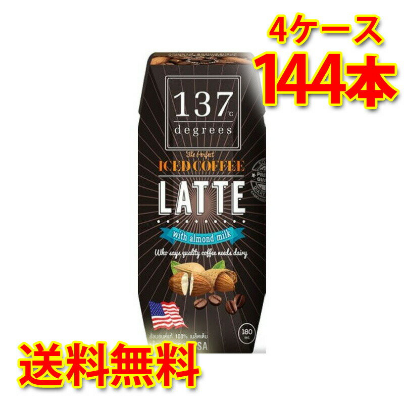 137 degrees アーモンドミルクラテ 180ml 36本入り 4ケース 合計144本 送料無料 北海道 沖縄は送料1000..