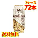 137 degrees ピスタチオミルク オリジナル 180ml 36本入り 2ケース 合計72本  ...