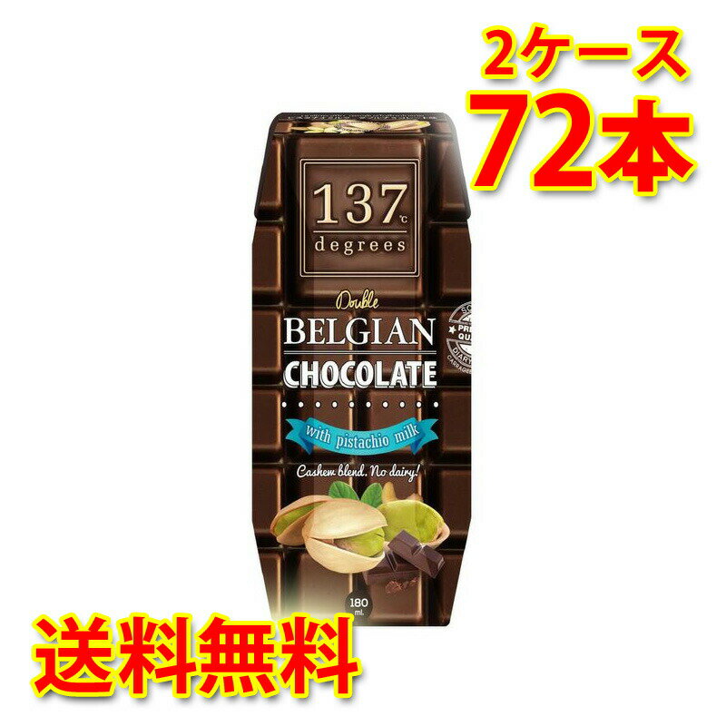 137 degrees ベルギーチョコ ピスタチオミルク 180ml 36本入り 2ケース 合計72本 送料無料 北海道 沖縄は送料1000円…