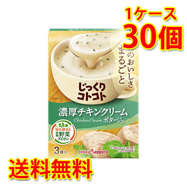 じっくりコトコト 濃厚チキンクリームポタージュ 30個 1ケース スープ 送料無料 北海道 沖縄は送料1000円加算 代引不可 同梱不可 日時指定不可 1