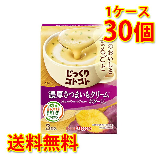 じっくりコトコト 濃厚さつまいもクリームポタージュ 30個 1ケース スープ 送料無料 北海道 沖縄は送料1000円加算 代引不可 同梱不可 日時指定不可