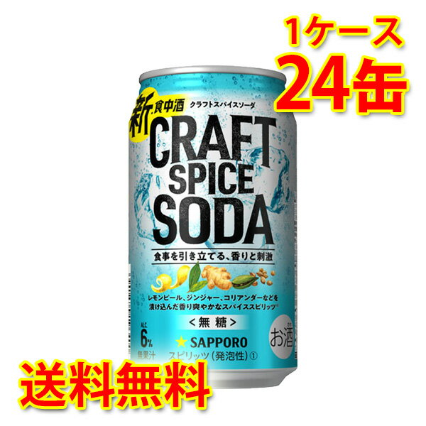 サッポロ クラフトスパイスソーダ 350ml 24缶 1ケース チューハイ 送料無料 北海道 沖縄は送料1000円加算 代引不可 同梱不可 日時指定不可