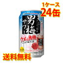 サッポロ 男梅サワー ウメぇ無糖 350ml 24缶 1ケース チューハイ 送料無料 北海道 沖縄は送料1000円加算 代引不可 同梱不可 日時指定不可