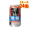 サッポロ 男梅サワー ウメぇ無糖 350ml 24缶 1ケース チューハイ 送料無料 北海道 沖縄は送料1000円加算 代引不可 同梱不可 日時指定不可(4)
