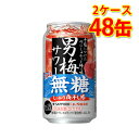 サッポロ 男梅サワー ウメぇ無糖 350ml 24缶 2ケース 計48缶 チューハイ 送料無料 北海道 沖縄は送料1000円加算 代引不可 同梱不可 日時指定不...