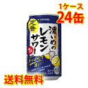 サッポロ 濃いめのレモンサワー 350ml 24缶 1ケース チューハイ 送料無料 北海道 沖縄は送料1000円加算 代引不可 同梱不可 日時指定不可