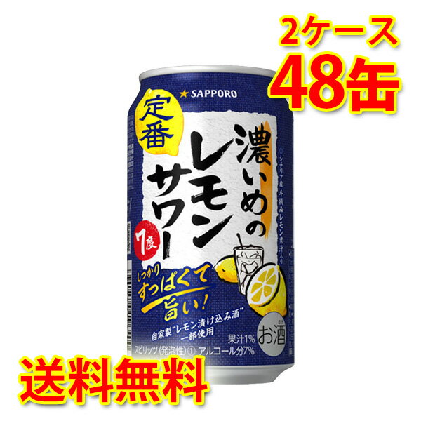 サッポロ 濃いめのレモンサワー 350ml 48缶 2ケース チューハイ 送料無料 北海道 沖縄は送料1000円加算 代引不可 同梱不可 日時指定不可