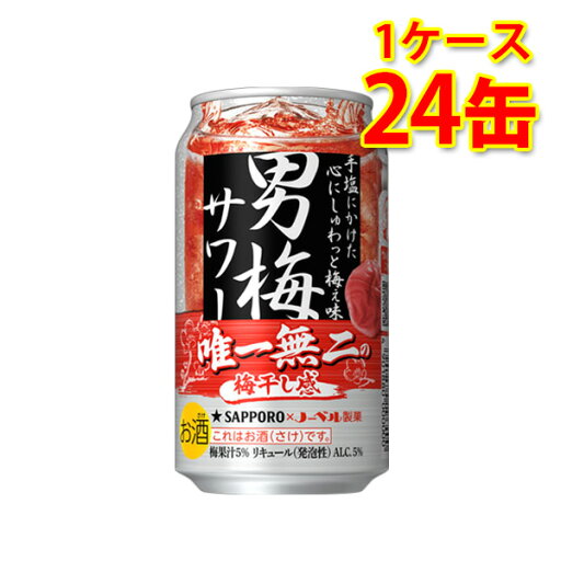 サッポロ 男梅サワー 350ml 24缶 1ケース チューハイ 送料無料 北海道 沖縄は送料1000円加算 代引不可 同梱不可 日時指定不可 サッポロ 男梅サワー 350ml 24缶 1ケース チューハイ 送料無料 北海道 沖縄は送料1000円加算 代引不可 同梱不可 日時指定不可