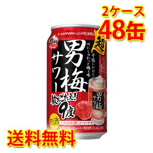 サッポロ 超男梅サワー 350ml 48缶 2ケース チューハイ 送料無料 北海道 沖縄は送料1000円加算 代引不可 同梱不可 日時指定不可