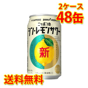 サッポロ ニッポンのシン レモンサワー 350ml 48缶 2ケース チューハイ 送料無料 北海道 沖縄は送料1000円加算 代引不可 同梱不可 日時指定不可