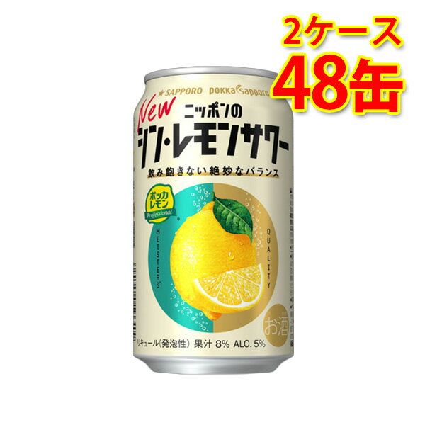 サッポロ ニッポンのシン レモンサワー 350ml 24缶 2ケース 計48缶 チューハイ 送料無料 北海道 沖縄は送料1000円加算 代引不可 同梱不可 日時指定不可
