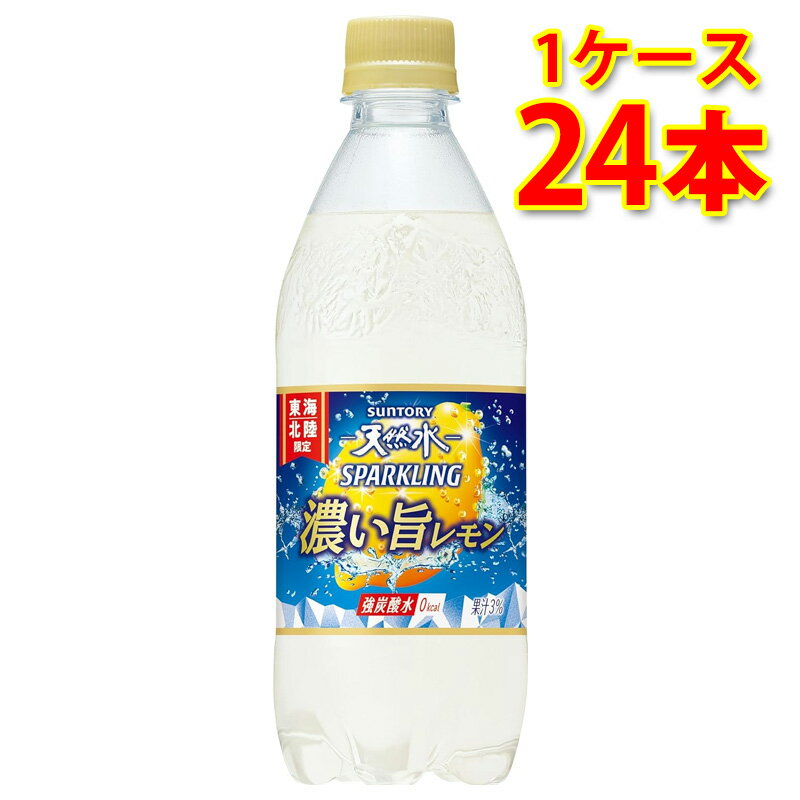 サントリー天然水スパークリング 濃い旨レモン 500mlペット 「天然水スパークリングレモン」の10倍の果汁を使用することで、レモンの濃くて旨い飲みごたえが楽しめ、これまでにない満足感のある味わいを実現しました。 また、丸ごと搾ったようなレモンの濃い果実感を実現するために2種類のレモン果汁をブレンドしました。 ●保存方法：7〜15度の温度が最適。高温多湿、直射日光を避け涼しい所に保管してください。 【注意事項】 ●営業倉庫直送の為、代金引換不可となります。※キャンセル処理をさせていただきます。 ●営業倉庫直送の為、他の商品との同梱は不可となります。※別々での出荷をさせていただきます。 ●営業倉庫直送の為、クール便の指定は不可となります。※通常便に変更させていただきます。 ●お届けに5〜10日程かかります。 ●直送受注システムの関係上、日時指定不可となります。 ●写真はイメージとなり、リニューアルによりラベルデザイン等が異なる場合がございます。