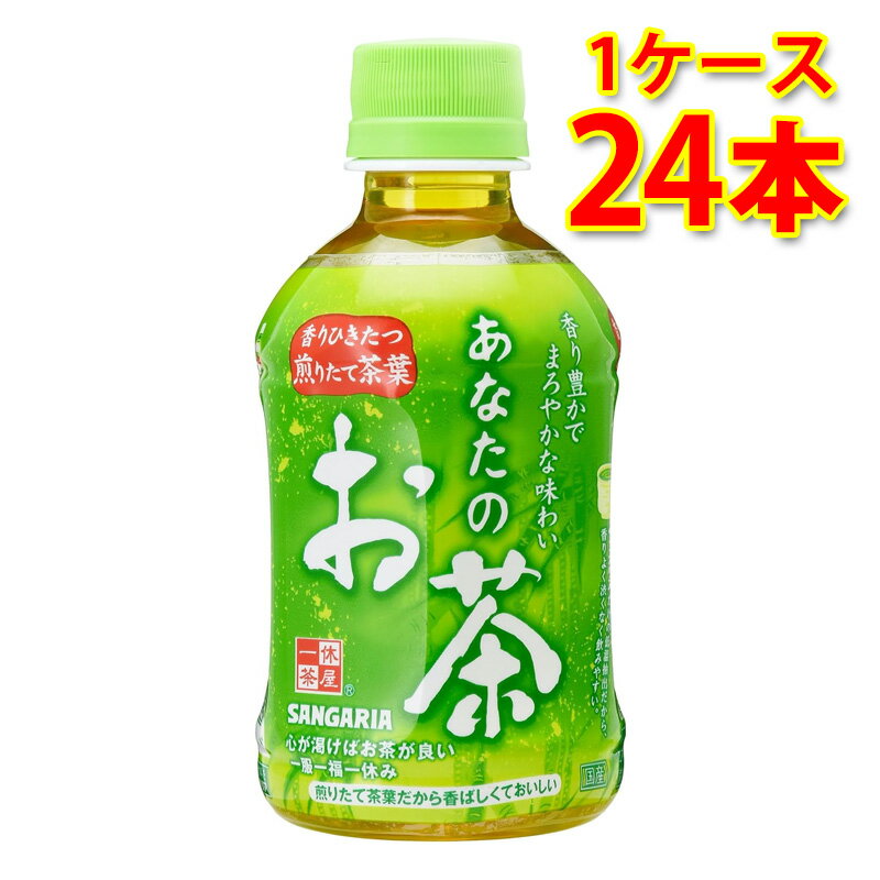 日本サンガリア あなたのお茶 280ml 24本入り 1ケース 飲料 ペットボトル ソフトドリンク 緑茶 お茶 送料無料 北海道 沖縄は送料1000円 代引不可 同梱不可 日時指定不可