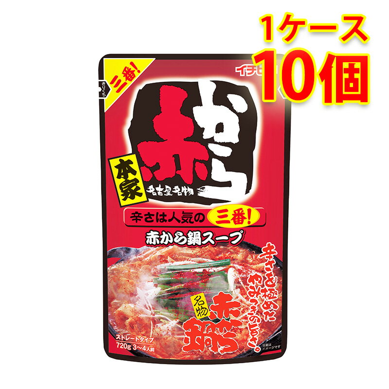 イチビキ ストレート 赤から鍋ス−プ 3番 720g 10個入り 1ケース 食品 送料無料 北海道 沖縄は送料1000円 代引不可 同梱不可 日時指定不可